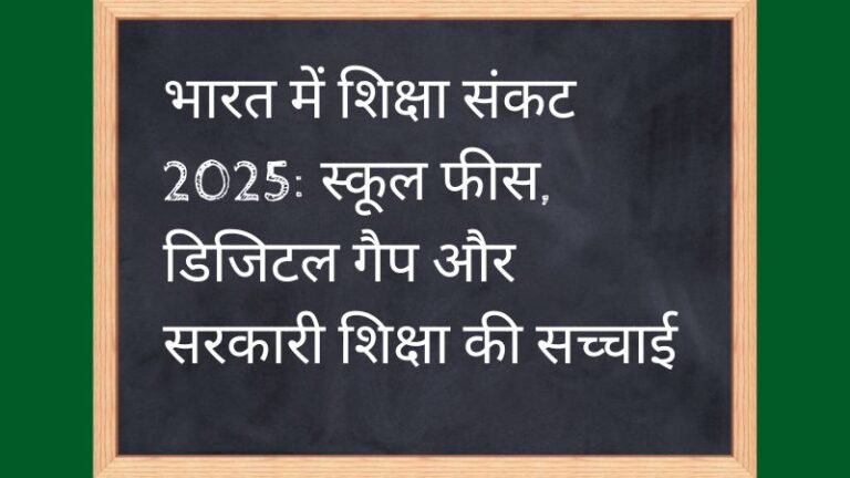 शिक्षा संकट 2025 रिपोर्ट