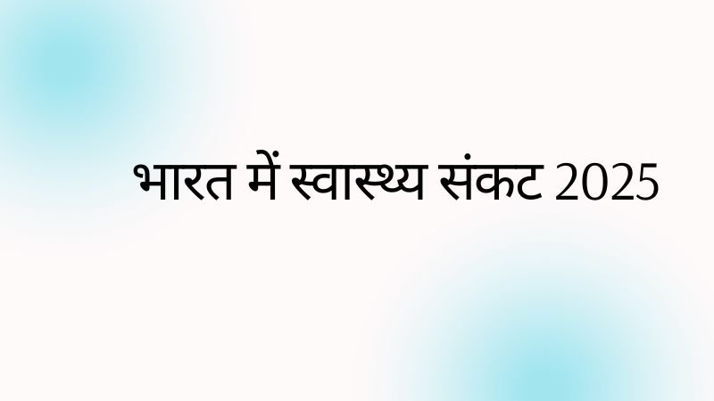 स्वास्थ्य संकट 2025 रिपोर्ट